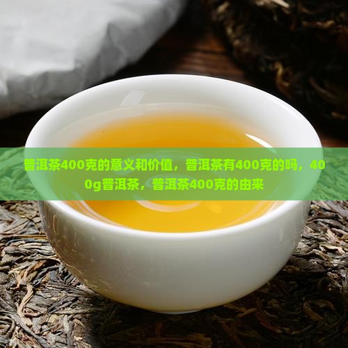 普洱茶400克的意义