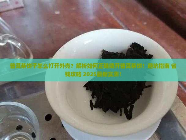 普洱茶饼子怎么打开外壳