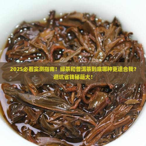 绿茶与普洱茶哪种好些一点
