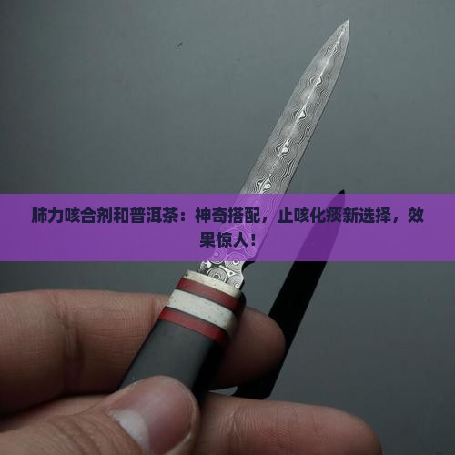 肺力咳合剂和普洱茶