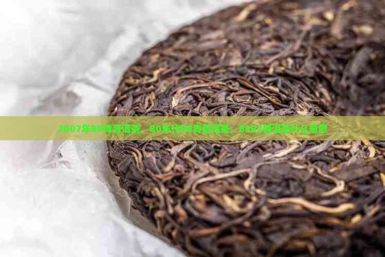 2007年88青普洱茶