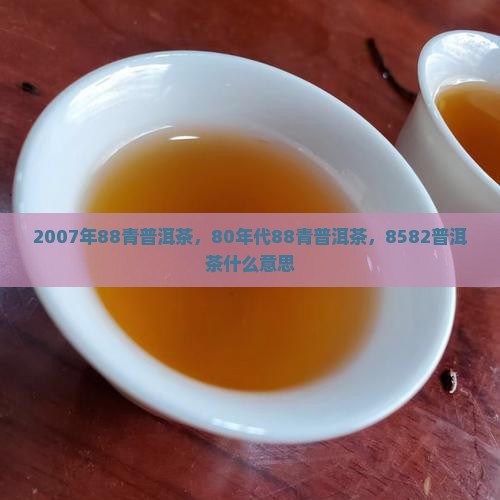 2007年88青普洱茶
