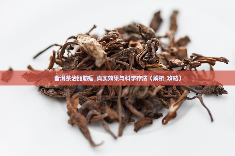 普洱茶治脂肪瘤