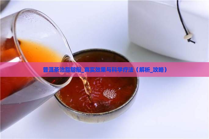 普洱茶治脂肪瘤