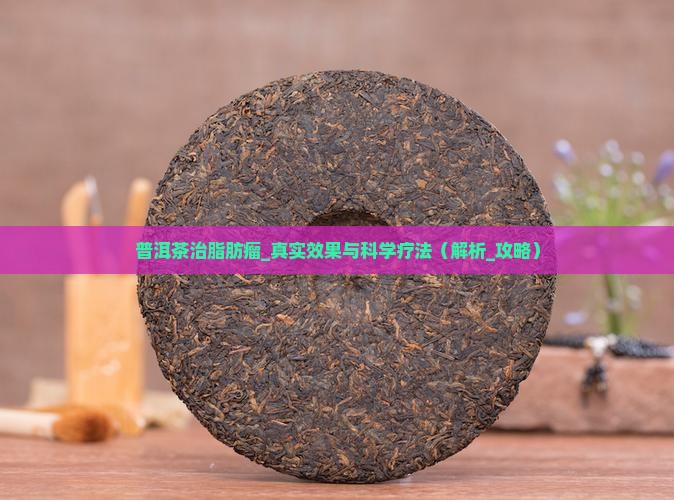 普洱茶治脂肪瘤