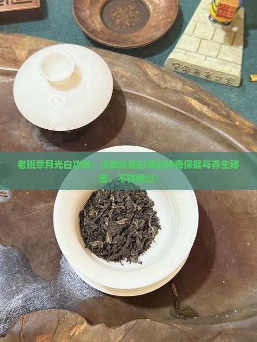 老班章月光白功效