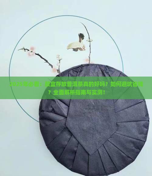 胶盒存放普洱茶好吗吗