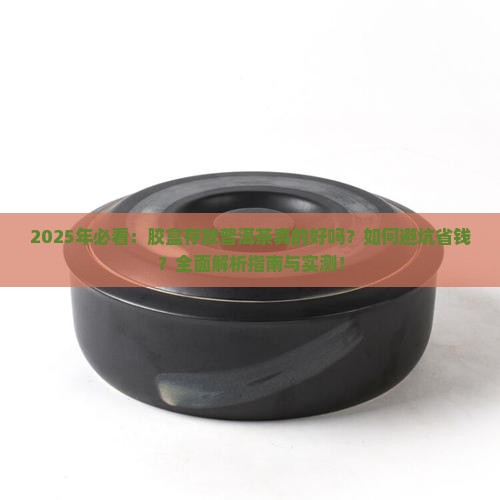 胶盒存放普洱茶好吗吗