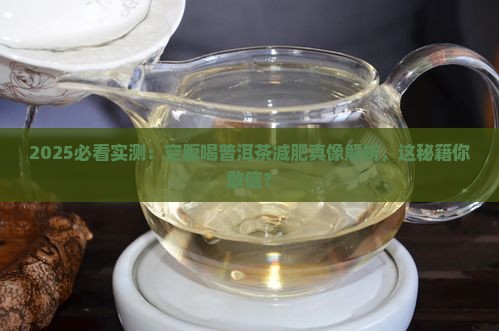 减肥空腹普洱茶