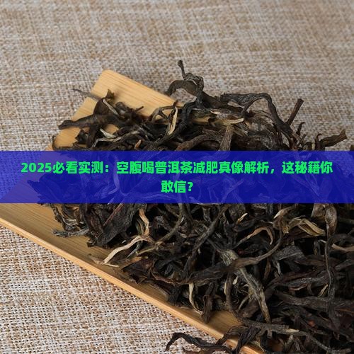 减肥空腹普洱茶