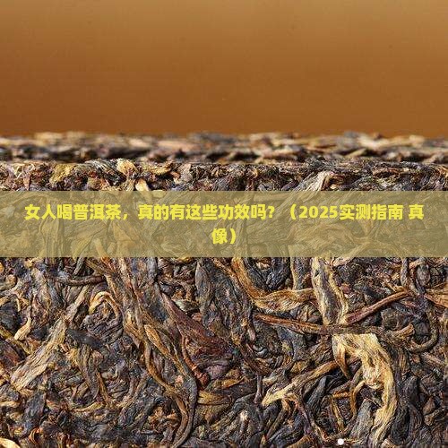 女人喝普洱茶的功效