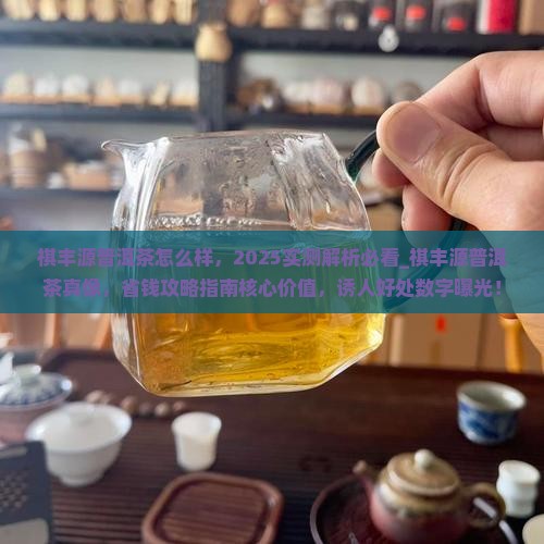 祺丰源普洱茶怎么样