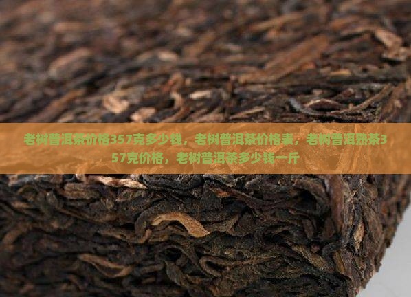老树普洱茶价格357克