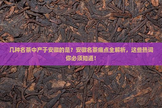 几种名茶中产于安徽的是