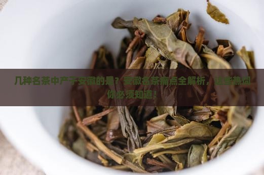 几种名茶中产于安徽的是
