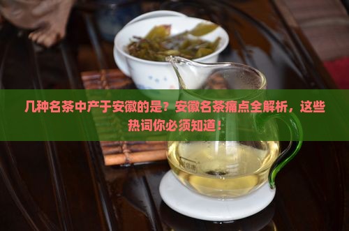 几种名茶中产于安徽的是