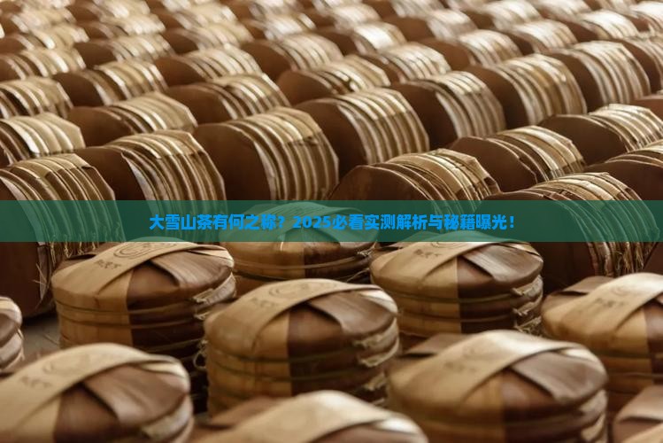 大雪山茶有什么之称