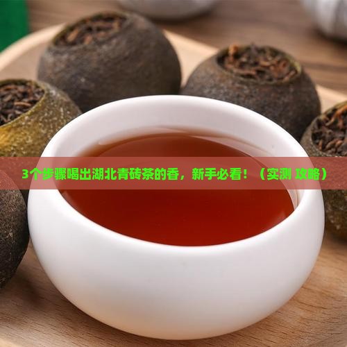 湖北青砖茶怎么喝