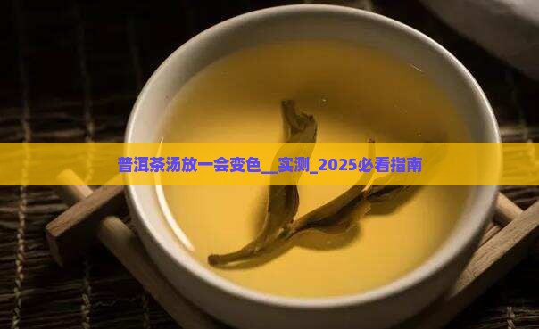 普洱茶汤放一会变色