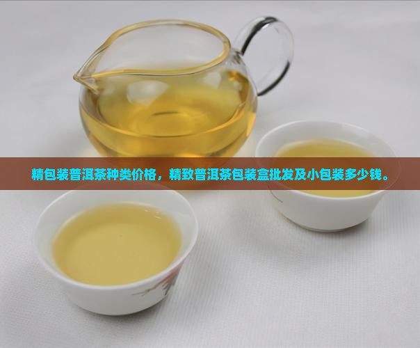 精包装普洱茶种类价格