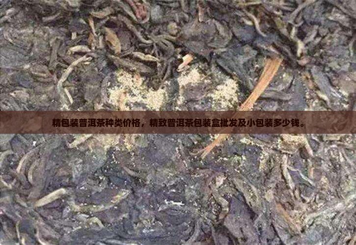 精包装普洱茶种类价格