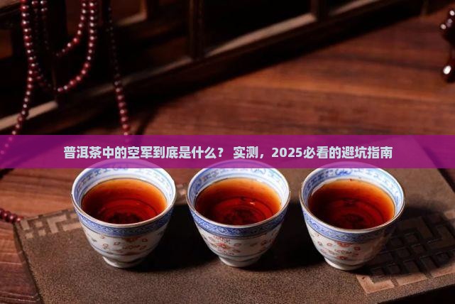 普洱茶中的空军是什么意思