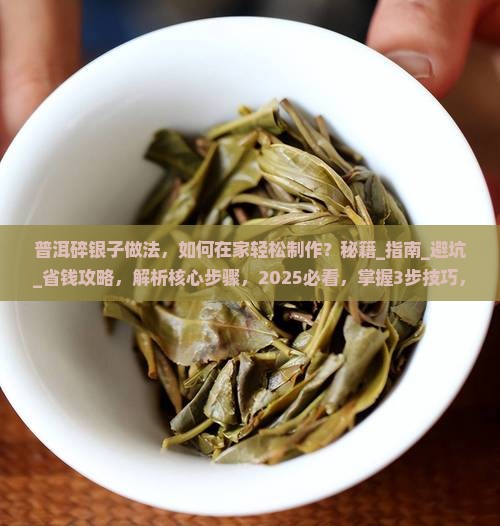 普洱碎银子做法
