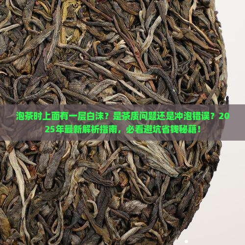 泡茶时上面有一层白沫