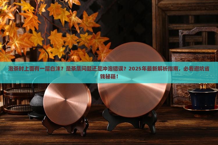 泡茶时上面有一层白沫