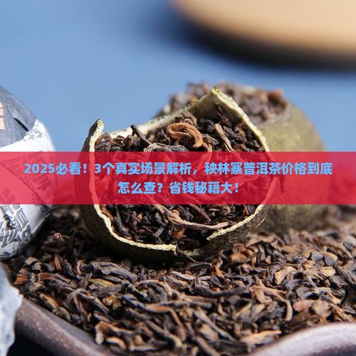 秧林寨普洱茶价格查询表