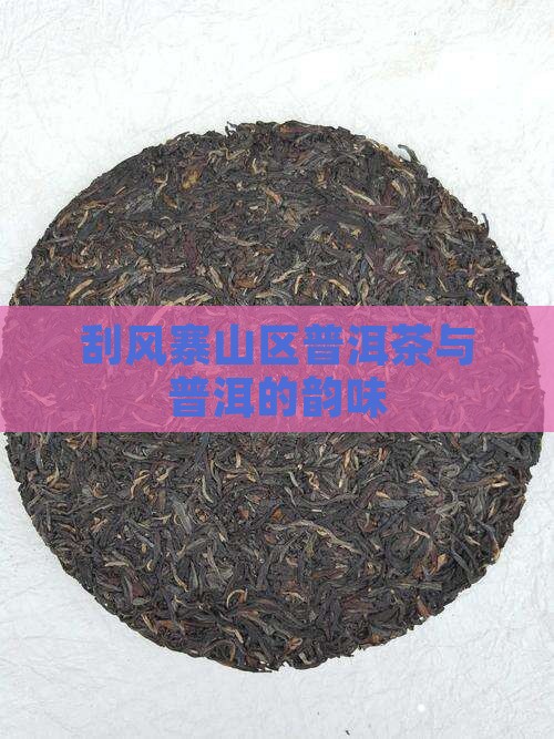 云南刮风寨的普洱茶