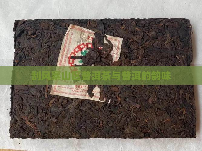 云南刮风寨的普洱茶