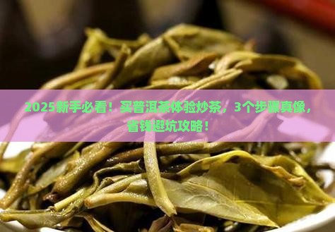 买普洱茶体验炒茶