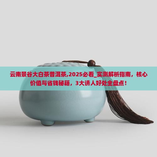 云南景谷大白茶普洱茶
