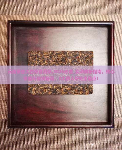 云南景谷大白茶普洱茶