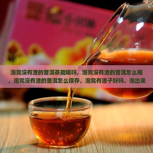 泡完没有渣的普洱