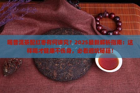 喝普洱茶可以吃红枣吗