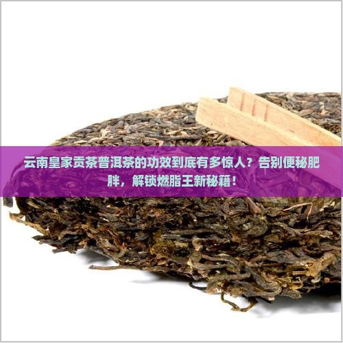 云南皇家贡茶普洱茶的功效