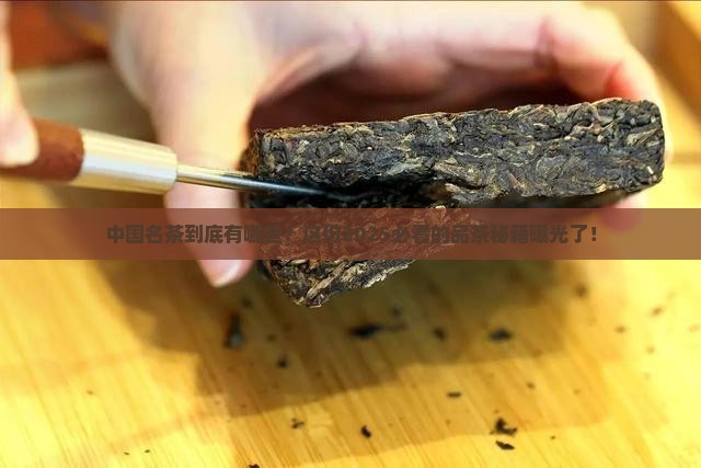 中国名茶的品种和产地
