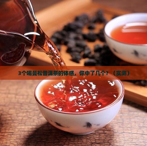 喝曼松普洱茶的体感