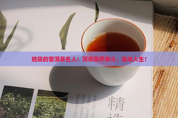 姓陈的普洱茶名人