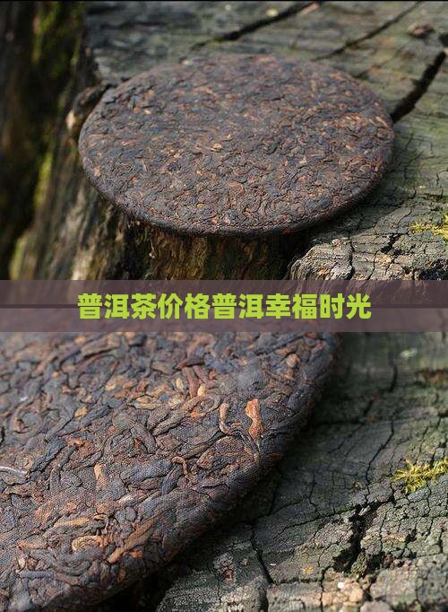 幸福时光普洱茶价格