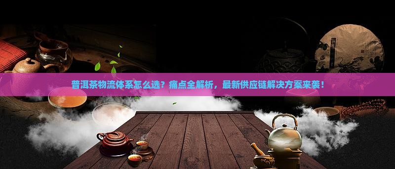 普洱茶物流体系
