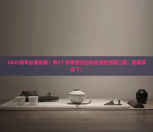 用一句话表达昔归古树生普