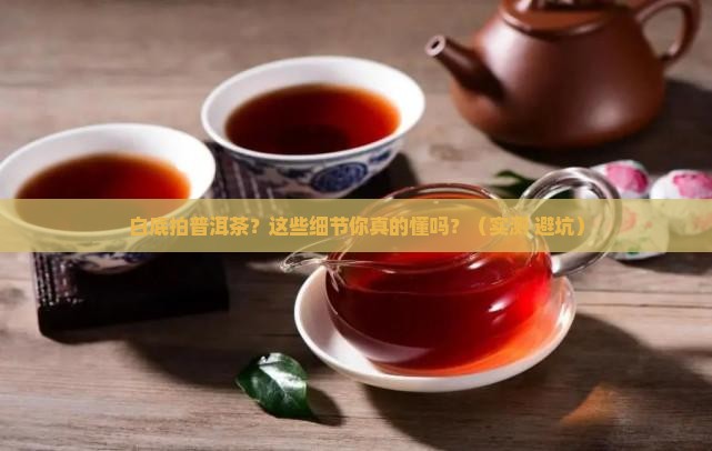 白色背景拍普洱茶