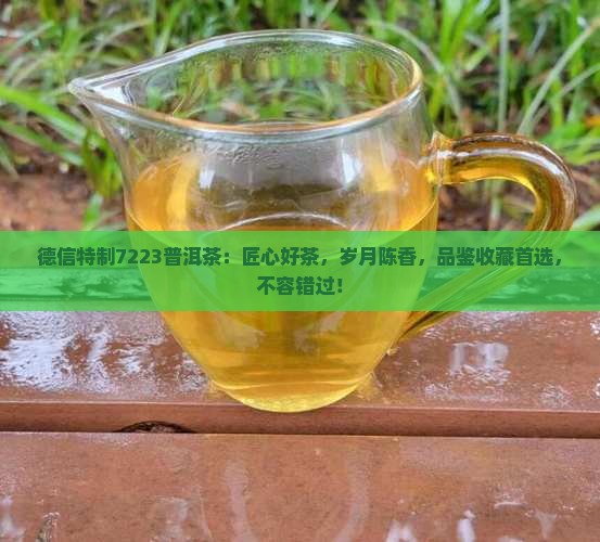 德信特制7223普洱茶
