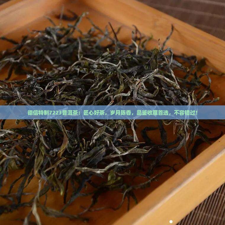 德信特制7223普洱茶