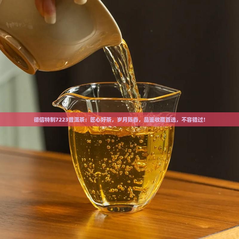 德信特制7223普洱茶