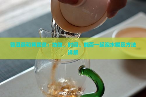 普洱茶和黄芪煮