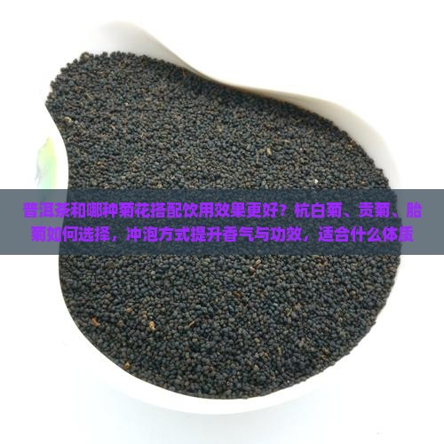 普洱茶和那种菊花泡更好